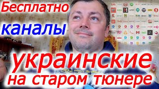 Все Украинские каналы на старом китайском тюнере смотрим бесплатно в селе или как раскодировать