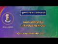فيديو خاص بحكايات (أبو العلاء المعري) الذي أخذ حصص أهل قريته من الذكاء