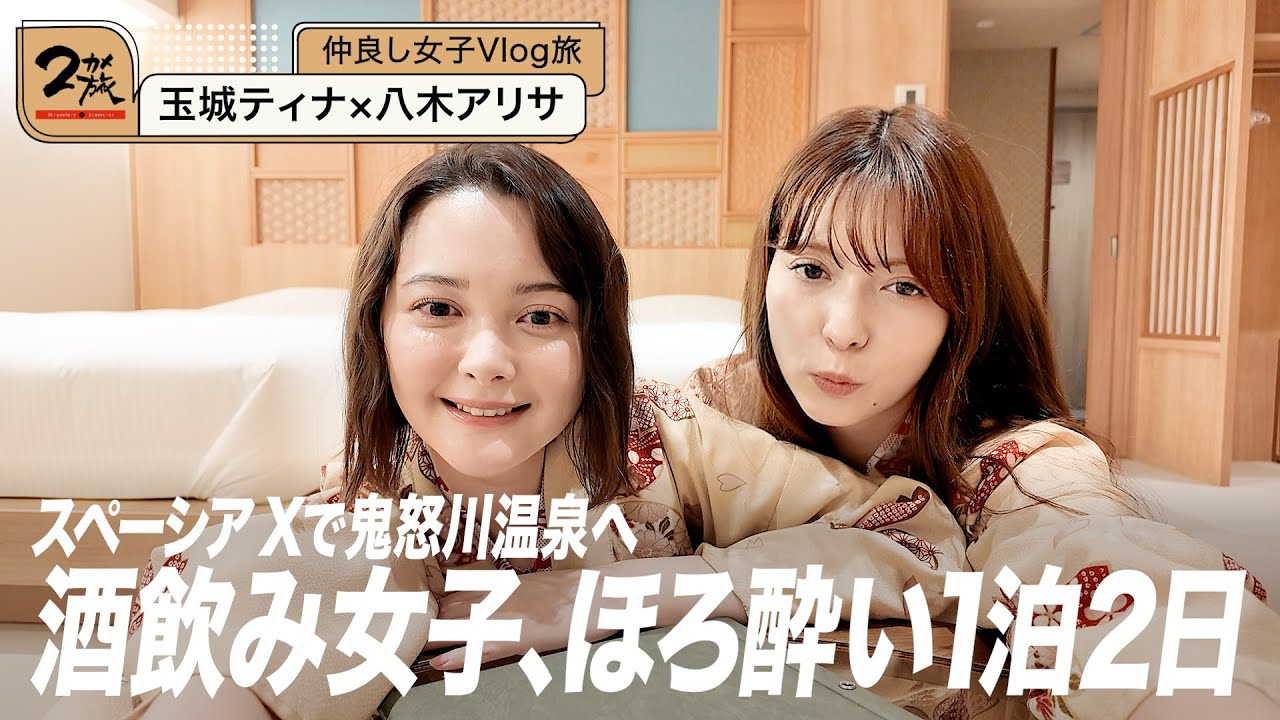 【玉城ティナ×八木アリサ】昼飲み・温泉・町中華！酒飲み女子が行く鬼怒川温泉電車旅！【ほろ酔いトーク】