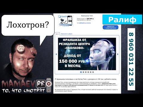 Франшиза или Лохотрон? - Позвоните Ралифу - он ждёт вашего звонка!