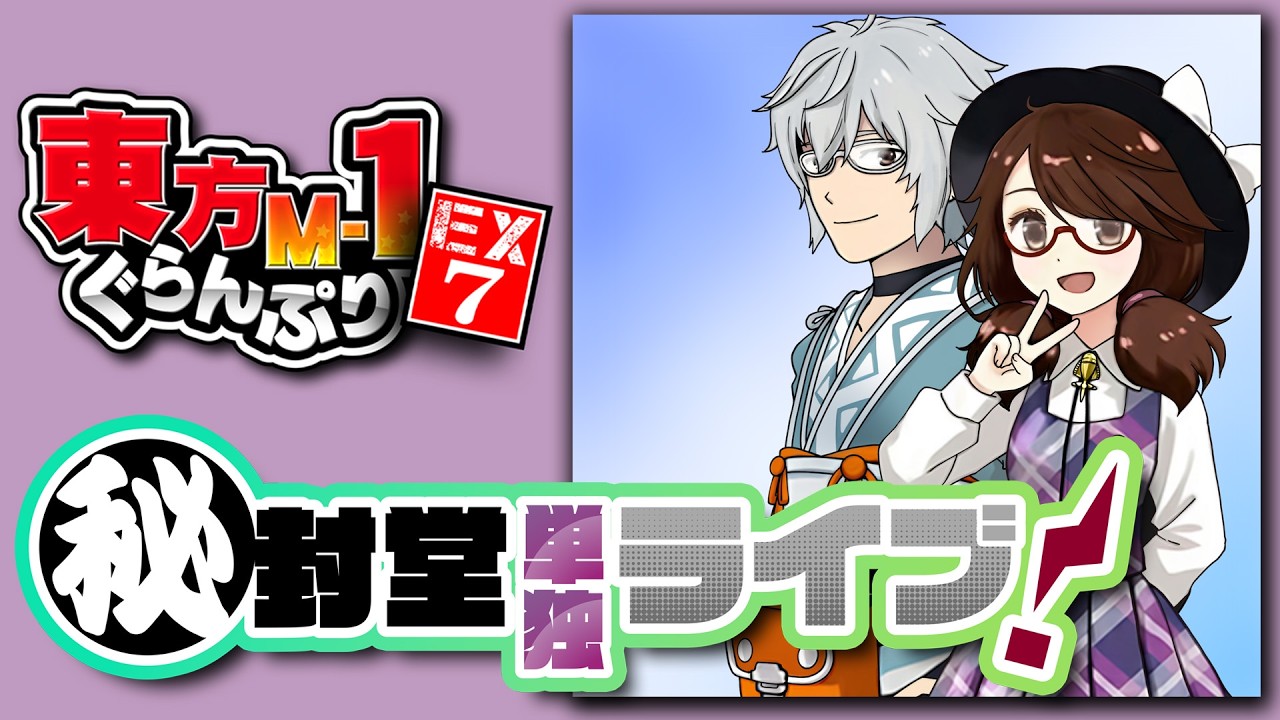 Touhou M-1 Grand Prix EX7: Hifuudou Live Show! (English Sub) - YouTube