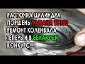 Расточка цилиндра мотоцикла минск в БЕЛАРУСИ. Поршень YB100. Конкурс!!!