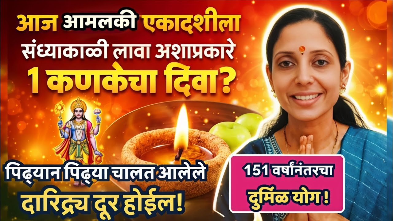 आज #आमलकी #एकादशी संध्याकाळी लावा अशाप्रकारे १ कणकेचा दिवा? पिढ्यांन पिढ्यांचे दारिद्र्य होईल दूर!
