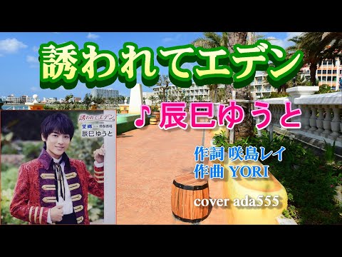 新曲／誘われてエデン／辰巳ゆうと　cover ada555 2021年1月27日