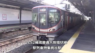 LS2編成普通大阪環状線　駅列車特集　JR大阪環状線　桃谷駅1番線　その1