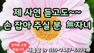 [New Start TV No. 725] Woman from Gyeongnam, born in '59, no children. I am financially stable an...