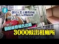 劏房租管報告出籠｜3000蚊出租廁所 劏房大業主懶理政府：都冇人理呢樣嘢 #壹仔專題－壹週刊 Next 原刊日期：20210420