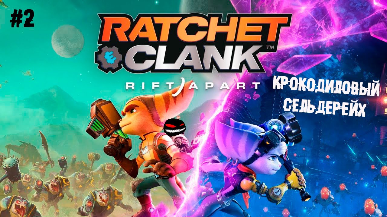 Крокодиловый сельдерейх 2 Прохождение Ratchet & Clank: Rift Apart ...