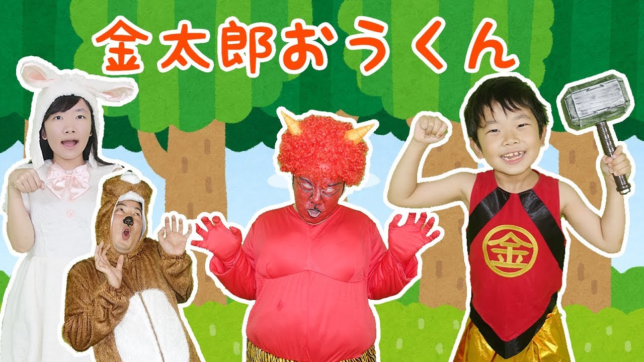 ★金太郎おうくん～対決！再び赤鬼登場～★