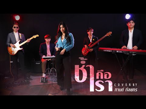 ช้ำคือเรา Cover by ลิตา พัชร์สิตา  (วง Tinear)