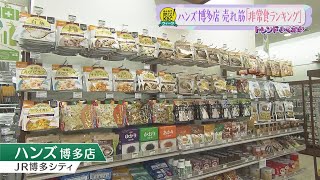 【みんなで防災】ハンズ博多売れ筋「非常食ランキング」【アサデス。】【トレンドふくおか】