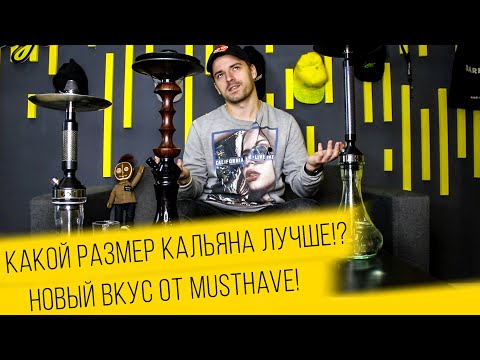 Какой кальян лучше, маленький или большой? Какой кальян лучше купить?