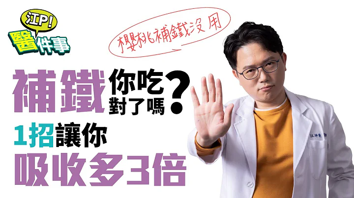 你 缺铁 了吗？ 补铁 你吃对了吗？ 1招让你吸收多3倍！【 江P医件事 129】 江坤俊医师 - 天天要闻