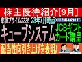 配当水準引き上げ表明♪【金券JCBギフトカード贈呈 東証2335 キューブシステム】株主優待を狙う。経営データから見て長期保有に向いてる?【株主優待】