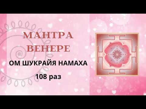 Видео: Мантра Венеры 108 раз (Пятница)