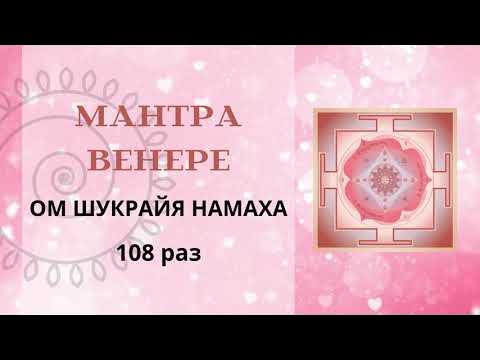 день венеры. мантра венере 108 раз. мантра венере 108. пятница женский день венеры. мантра венере.