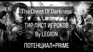The Onset Of Darkness: ТИР ЛИСТ ИГРОКОВ by LEGION (ПОТЕНЦИАЛ+PRIME)