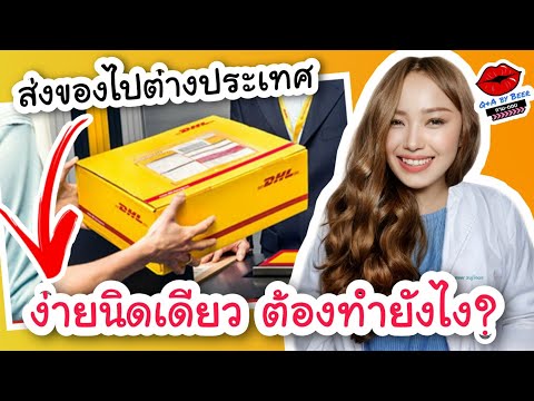 อยากส่งของไปต่างประเทศต้องทำอย่างไร?