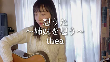 姉妹を想う
