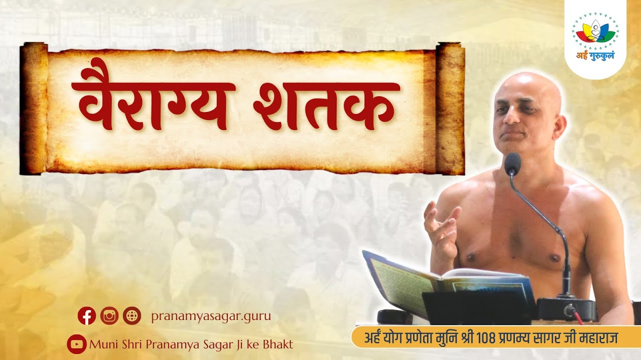 Day-44 वैराग्य शतक | गाथा -94 |  मुनिश्री 108 प्रणम्य सागर जी
