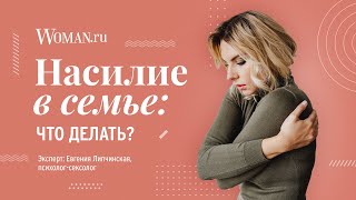 Насилие в семье: что делать?