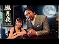 朧月夜~いよいよ明日からコンサートツアー~