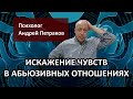 Искажение чувств в абьюзивных отношениях