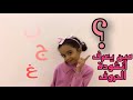 تعلم الحروف العربية مع رند   