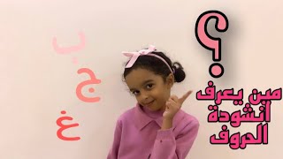 تعلم الحروف العربية مع رند |Learn Arabic Alphabet