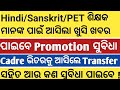 LSES (Hindi /Sanskrit /PET) TEACHER PROMOTION TO STATE CADRE;BENEFITS IN TRANSFER & PAY SCALE ଜାଣିବା