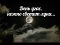 День угас, нежно светит луна - христианская песня.