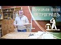 Обзор лучковой пилы ПЕТРОГРАДЪ