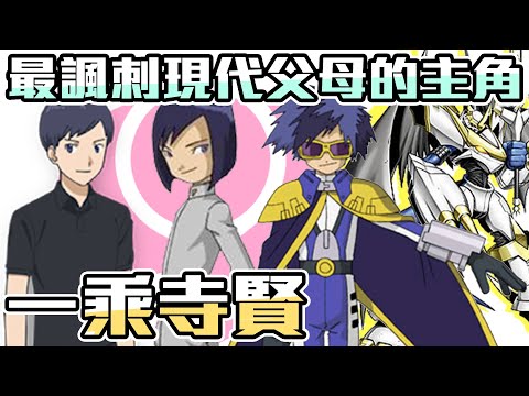 【SHINN聊數碼】最諷刺現代父母的主角 一乘寺賢 數碼寶貝大冒險 02 TRI LAST EVOLUTION【SHINN動漫人物譚】