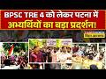 Patna BPSC TRE4 Protest Update LIVE: BPSC TRE 4 को लेकर पटना में अभ्यर्थियों का बड़ा प्रदर्शन!