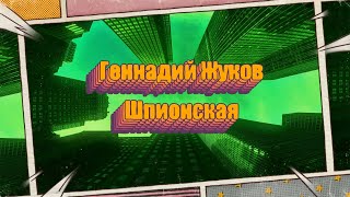 Геннадий Жуков - Шпионская (Official Lyric Video)