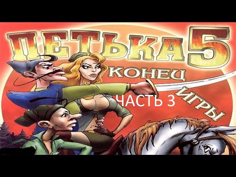 Видео: Прохождение Петька 5 - Конец Игры Часть 3 (PC) (Без комментариев)