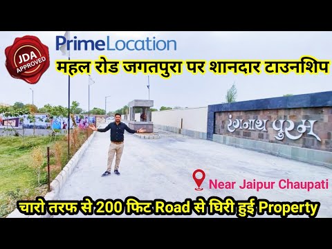 जगतपुरा महल रोड पर  JDA Approved प्रॉपर्टी | Gated Township | Property in jaipur | Dream House