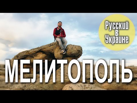 МЕЛИТОПОЛЬ: город, который заслуживает большего / РУССКИЙ В УКРАИНЕ
