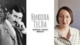 Душа Николы Теслы. Исторические личности.