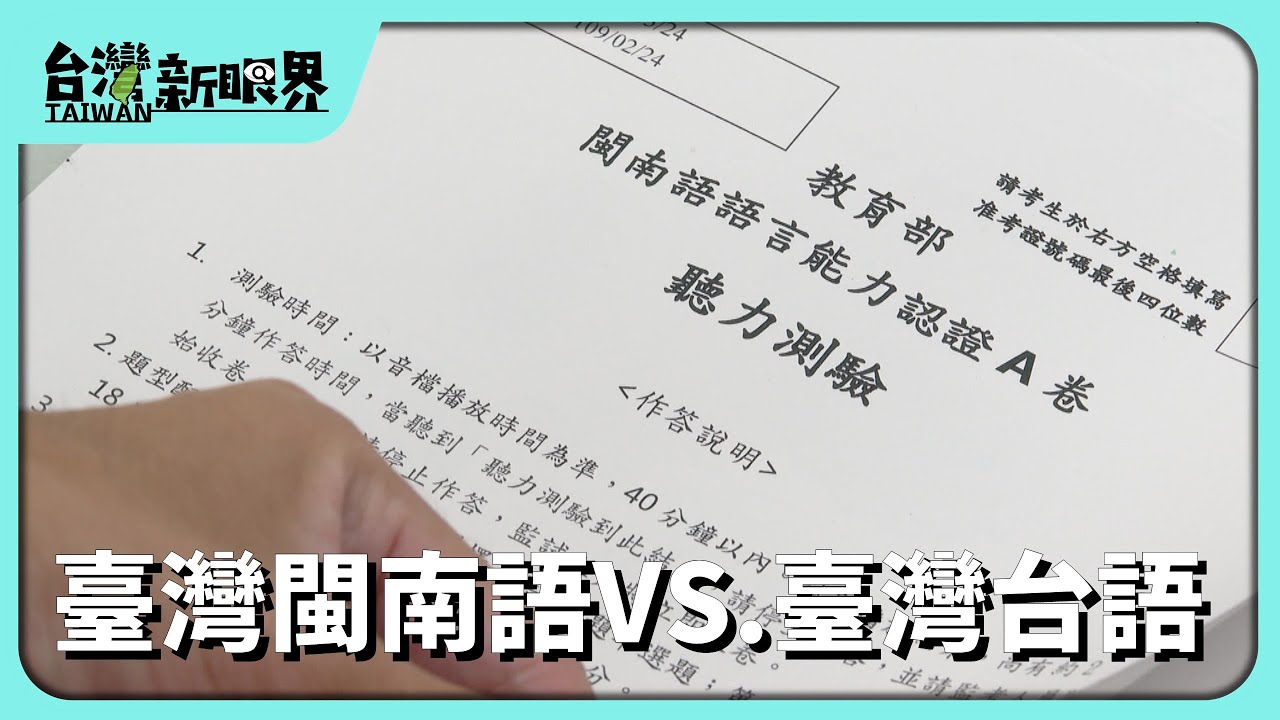 【台灣新眼界】20240724 臺灣閩南語VS.臺灣台語共通語言欲消失！台語愛正名！復振愛有方法？