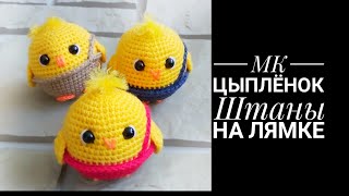 Мастер-класс Цыплёнок Штаны на лямке крючком