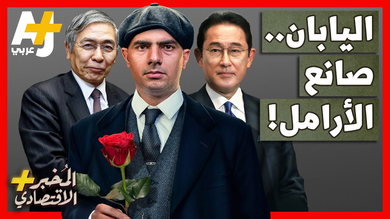 لماذا يخسر أمواله كل من يراهن ضد بنك اليابان؟ وكيف أصبح صانع الأرامل؟