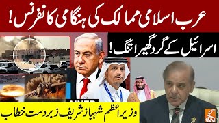Israel Qatar Tension | OIC Session | PM Shehbaz Sharif Important Speech | GNN