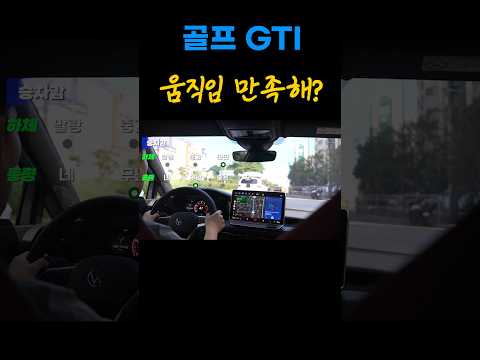 페이스리프트 골프 GTI 주행느낌