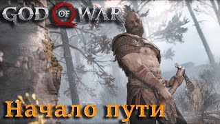 Начало пути ► God of War ► Прохождение #1