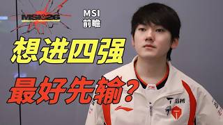 MSI前瞻:TES输了反而更好进四强?T1争夺入围赛唯一晋级资格,BLG首轮再遇最大挑战