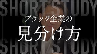 これを見ればブラック企業かどうかが分かる #shorts