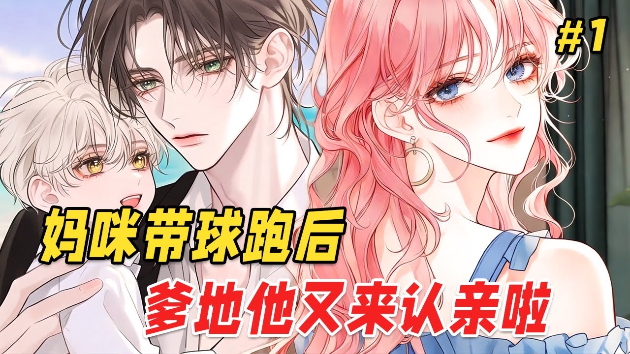 【反转爽文🔥】一场意外她怀上豪门双胞胎，为逃离掌控，她偷偷带走小儿子远走他乡。当她意外救下一个男孩，不料他竟是自己另一个儿子！直到亲子运动会上两个孩子偷偷互换身份，那个她躲了五年的男人这才不顾一切冲来