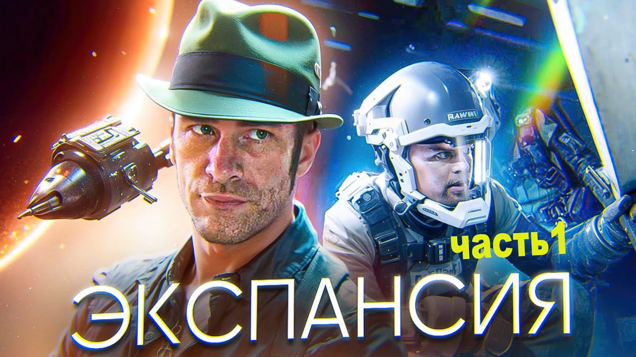 Человечество на грани космической войны...не[ТРЕШ ОБЗОР] сериала ЭКСПАНСИЯ(1 часть)