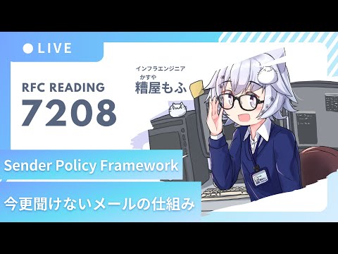 RFC 7208 (SPF: Sender Policy Framework) を読む #もふch